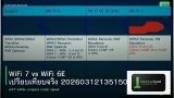 WiFi 7 vs WiFi 6E เปรียบเทียบจริง 20260312135150