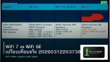 WiFi 7 vs WiFi 6E เปรียบเทียบจริง 20260312203738