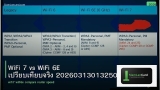 WiFi 7 vs WiFi 6E เปรียบเทียบจริง 20260313013250