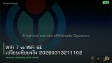 WiFi 7 vs WiFi 6E เปรียบเทียบจริง 20260313211102