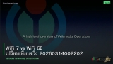 WiFi 7 vs WiFi 6E เปรียบเทียบจริง 20260314002202