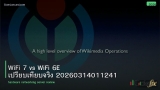 WiFi 7 vs WiFi 6E เปรียบเทียบจริง 20260314011241