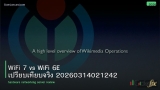 WiFi 7 vs WiFi 6E เปรียบเทียบจริง 20260314021242