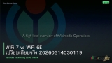 WiFi 7 vs WiFi 6E เปรียบเทียบจริง 20260314030119