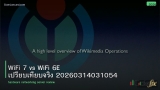 WiFi 7 vs WiFi 6E เปรียบเทียบจริง 20260314031054