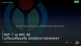 WiFi 7 vs WiFi 6E เปรียบเทียบจริง 20260314040947