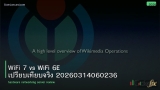 WiFi 7 vs WiFi 6E เปรียบเทียบจริง 20260314060236