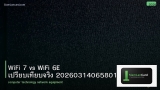 WiFi 7 vs WiFi 6E เปรียบเทียบจริง 20260314065801