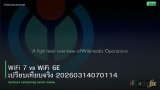 WiFi 7 vs WiFi 6E เปรียบเทียบจริง 20260314070114
