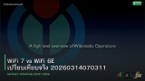 WiFi 7 vs WiFi 6E เปรียบเทียบจริง 20260314070311
