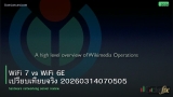 WiFi 7 vs WiFi 6E เปรียบเทียบจริง 20260314070505
