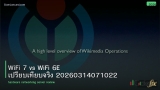 WiFi 7 vs WiFi 6E เปรียบเทียบจริง 20260314071022