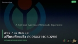 WiFi 7 vs WiFi 6E เปรียบเทียบจริง 20260314080256