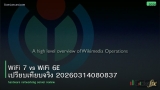 WiFi 7 vs WiFi 6E เปรียบเทียบจริง 20260314080837