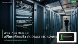 WiFi 7 vs WiFi 6E เปรียบเทียบจริง 20260314082454