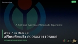 WiFi 7 vs WiFi 6E เปรียบเทียบจริง 20260314125806