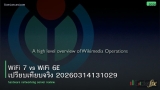 WiFi 7 vs WiFi 6E เปรียบเทียบจริง 20260314131029