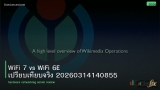 WiFi 7 vs WiFi 6E เปรียบเทียบจริง 20260314140855