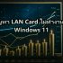 Network Troubleshooting: 10 เครื่องมือวิเคราะห์ปัญหาเครือข่ายที่ IT ต้องมี