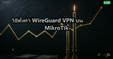 WireGuard VPN: ติดตั้งและตั้งค่า VPN ที่เร็วกว่า OpenVPN