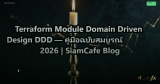 Terraform Module Domain Driven Design DDD — คู่มือฉบับสมบูรณ์ 2026 | SiamCafe Blog