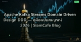 Apache Kafka Streams Domain Driven Design DDD — คู่มือฉบับสมบูรณ์ 2026 | SiamCafe Blog