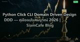 Python Click CLI Domain Driven Design DDD — คู่มือฉบับสมบูรณ์ 2026 | SiamCafe Blog
