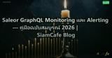 Saleor GraphQL Monitoring และ Alerting — คู่มือฉบับสมบูรณ์ 2026 | SiamCafe Blog