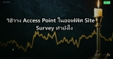 Wireless Site Survey: วิธีสำรวจพื้นที่ก่อนติดตั้ง Wi-Fi องค์กร