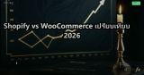 Shopify vs WooCommerce เปรียบเทียบ 2026