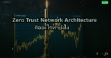 Zero Trust Network: สถาปัตยกรรมเครือข่ายแบบ Zero Trust สำหรับองค์กรยุค 2026