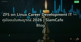 ZFS on Linux Career Development IT — คู่มือฉบับสมบูรณ์ 2026 | SiamCafe Blog