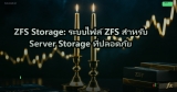 WAN Optimization: เพิ่มประสิทธิภาพ WAN สำหรับ Remote Sites